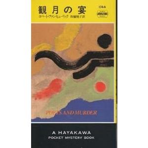 観月の宴/ロバート・ファン・ヒューリック/和爾桃子