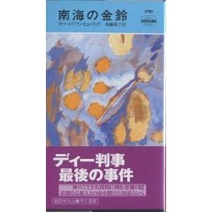 南海の金鈴/ロバート・ファン・ヒューリック/和爾桃子