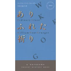 ありふれた祈り/ウィリアム・ケント・クルーガー/宇佐川晶子