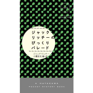 ジャック・リッチーのびっくりパレード/ジャック・リッチー/小鷹信光