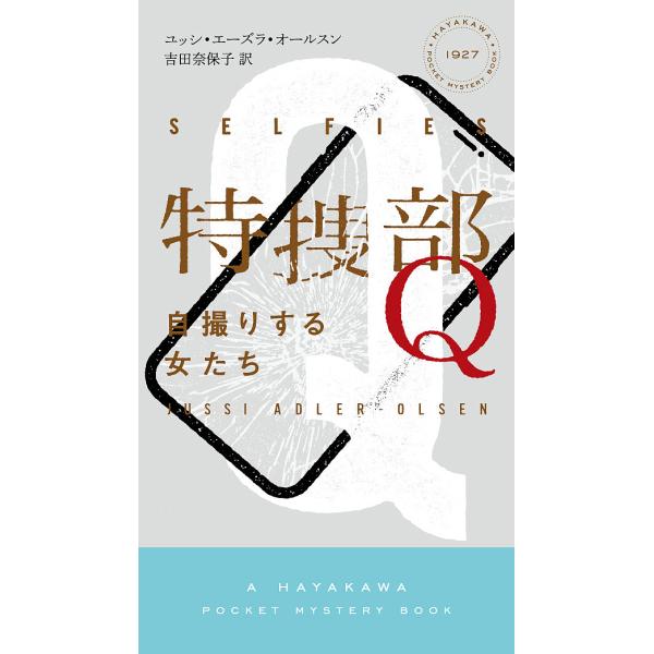特捜部Q 自撮りする女たち/ユッシ・エーズラ・オールスン/吉田奈保子