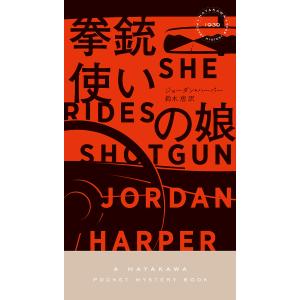 拳銃使いの娘/ジョーダン・ハーパー/鈴木恵