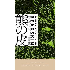 熊の皮/ジェイムズ・A・マクラフリン/青木千鶴