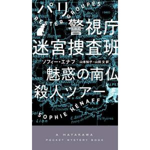 パリ警視庁迷宮捜査班　〔２〕/ソフィー・エナフ/山本知子/山田文