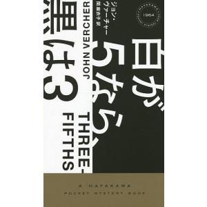 白が５なら、黒は３/ジョン・ヴァーチャー/関麻衣子