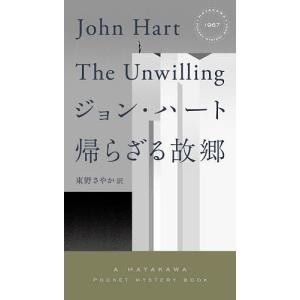 帰らざる故郷/ジョン・ハート/東野さやか