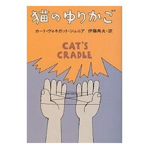 猫のゆりかご/カート・ヴォネガット・ジュニア/伊藤典夫｜boox