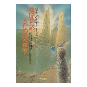 愛はさだめ、さだめは死/ジェイムズ・ティプトリー・ジュニア/伊藤典夫/浅倉久志｜boox