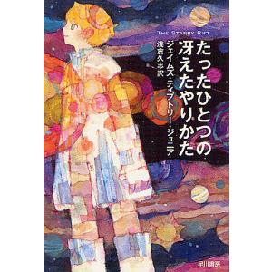 たったひとつの冴えたやりかた/ジェイムズ・ティプトリー・ジュニア/浅倉久志｜boox