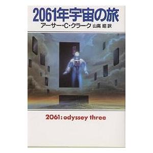 2061年宇宙の旅/アーサーC．クラーク/山高昭