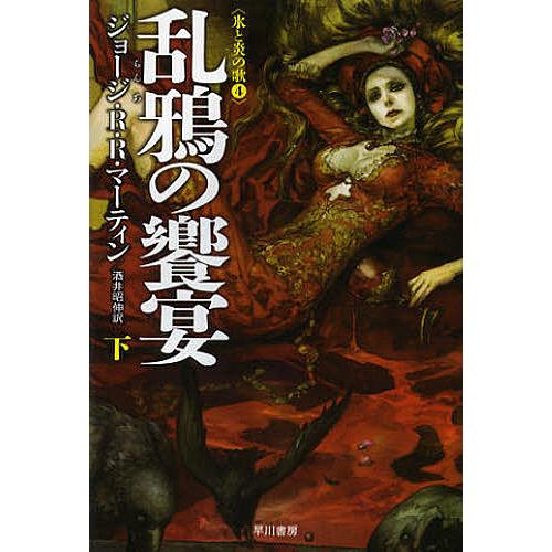 乱鴉の饗宴 下/ジョージ・R・R・マーティン/酒井昭伸