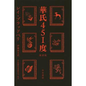 華氏451度/レイ・ブラッドベリ/伊藤典夫｜boox