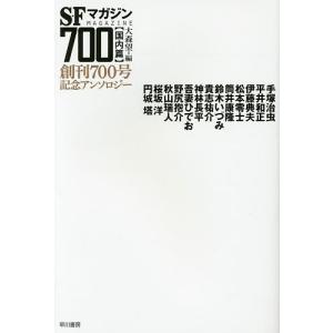 SFマガジン700 創刊700号記念アンソロジー 国内篇/大森望｜boox