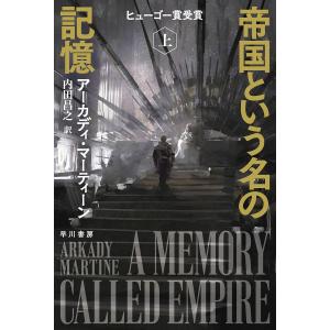 帝国という名の記憶　上/アーカディ・マーティーン/内田昌之