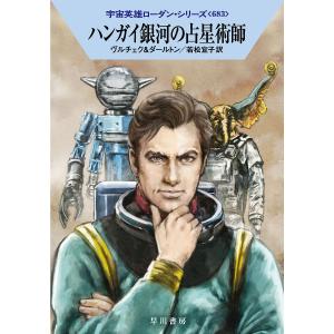 ハンガイ銀河の占星術師 /エルンスト ヴルチェク/クラーク ダールトン