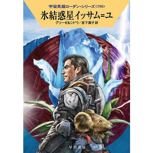 氷結惑星イッサム=ユ/ペーター・グリーゼ/マリアンネ・シドウ/宮下潤子