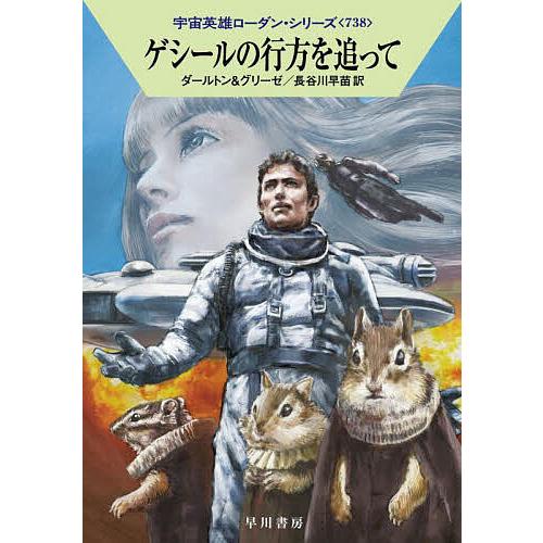 ゲシールの行方を追って/クラーク・ダールトン/ペーター・グリーゼ/長谷川早苗