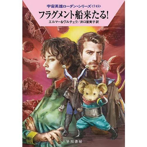 フラグメント船来たる!/アルント・エルマー/エルンスト・ヴルチェク/井口富美子