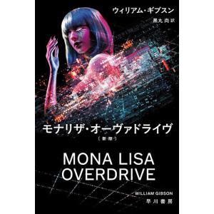 モナリザ・オーヴァドライヴ/ウィリアム・ギブスン/黒丸尚