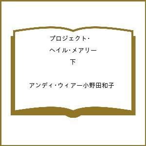 〔予約〕プロジェクト・ヘイル・メアリー 下 /アンディ・ウィアー小野田和子