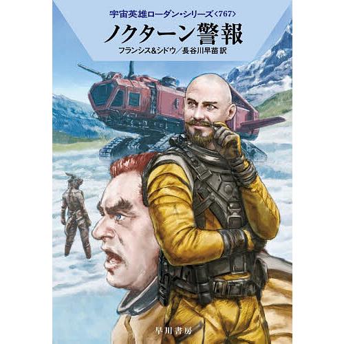 ノクターン警報/H．G．フランシス/マリアンネ・シドウ/長谷川早苗