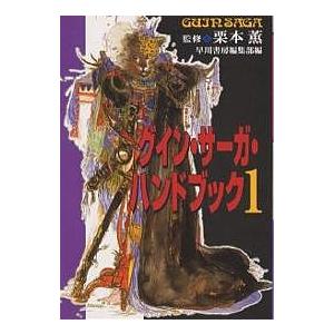 グイン・サーガ・ハンドブック 1/早川書房編集部｜boox