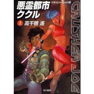 悪霊都市ククル 上/高千穂遥