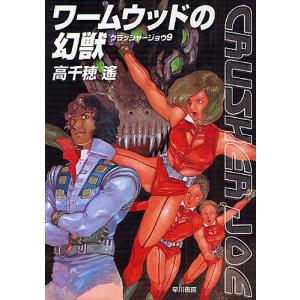 ワームウッドの幻獣/高千穂遥