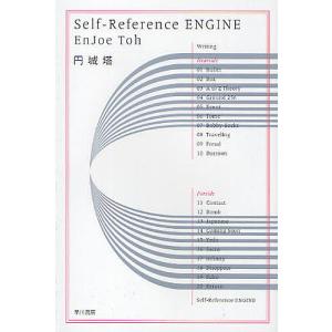 Self‐Reference ENGINE/円城塔｜boox