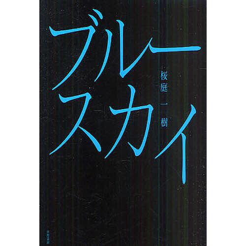 ブルースカイ/桜庭一樹