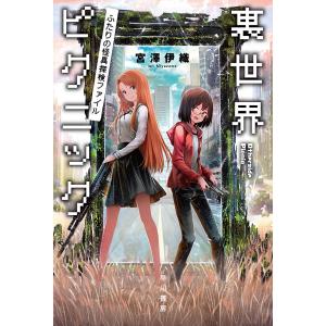 裏世界ピクニック ふたりの怪異探検ファイル/宮澤伊織