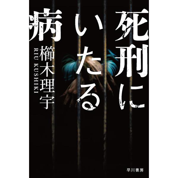 死刑にいたる病/櫛木理宇