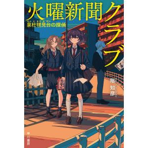 火曜新聞クラブ 泉杜毬見台の探偵/階知彦