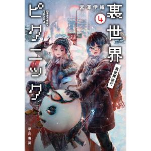 裏世界ピクニック 4/宮澤伊織