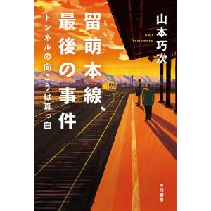 留萌本線、最後の事件　トンネルの向こうは真っ白/山本巧次