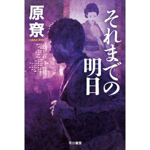 それまでの明日/原
