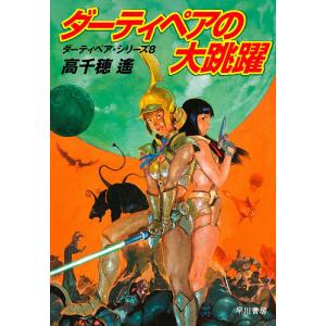 ダーティペアの大跳躍/高千穂遙