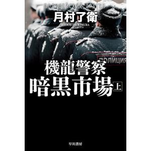 機龍警察暗黒市場　上/月村了衛