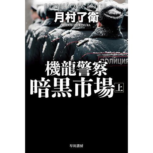 機龍警察暗黒市場 上/月村了衛