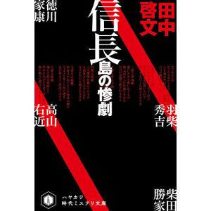 信長島の惨劇/田中啓文