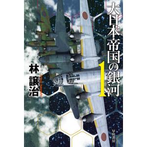 大日本帝国の銀河 1/林譲治