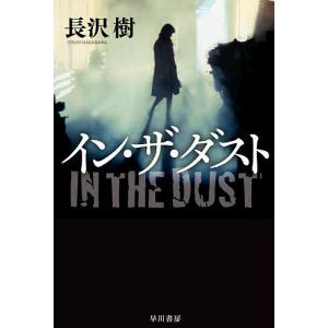 イン・ザ・ダスト/長沢樹