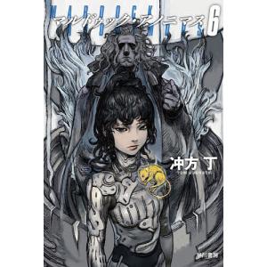 マルドゥック・アノニマス　６/冲方丁