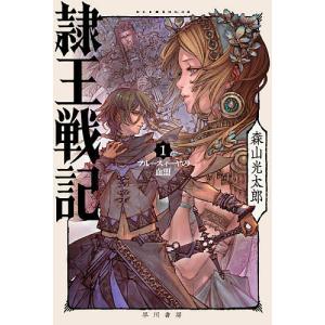 隷王戦記　１/森山光太郎