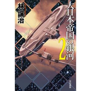 大日本帝国の銀河 2/林譲治