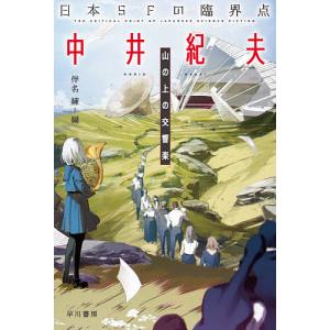 日本SFの臨界点中井紀夫 山の上の交響楽/中井紀夫/伴名練｜boox