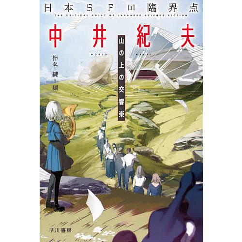 日本SFの臨界点中井紀夫 山の上の交響楽/中井紀夫/伴名練