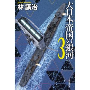 大日本帝国の銀河 3/林譲治