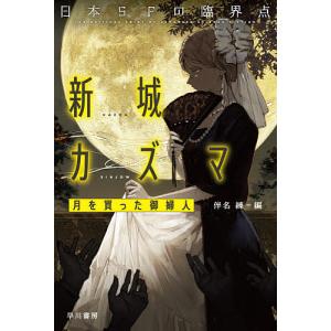 日本SFの臨界点新城カズマ 月を買った御婦人/新城カズマ/伴名練