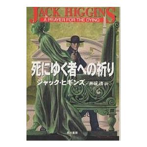 死にゆく者への祈り/ジャック・ヒギンズ/井坂清